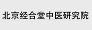 北京经合堂中医研究院
